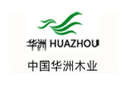华洲木业