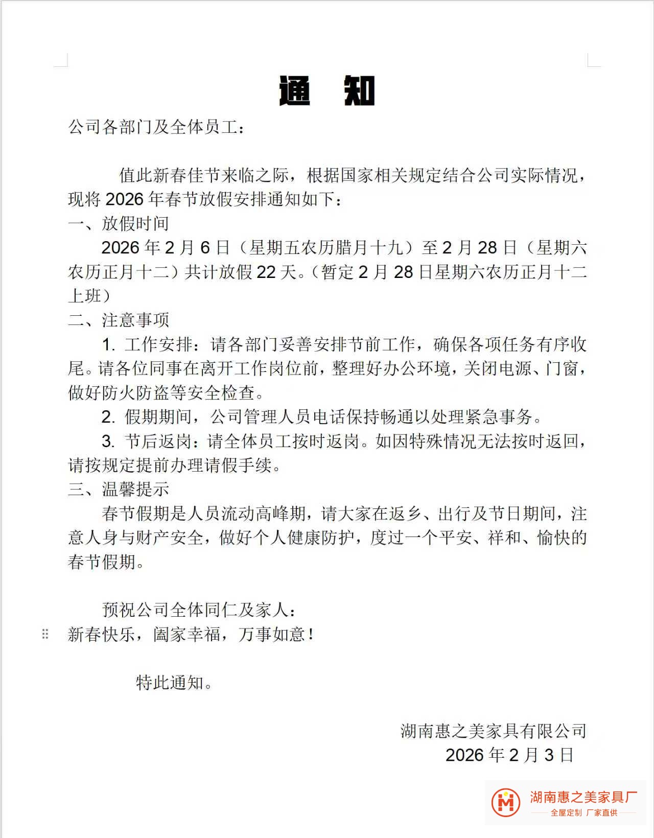 2026年春节惠之美放假安排.jpg