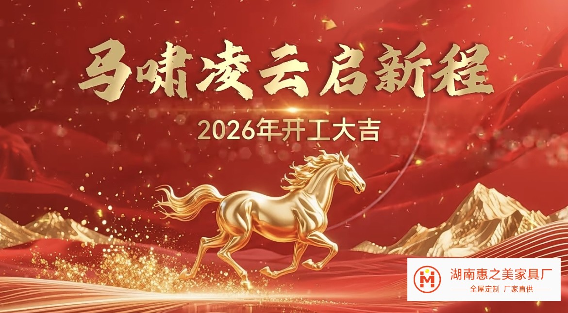 2026年惠之美全屋定制开工大吉