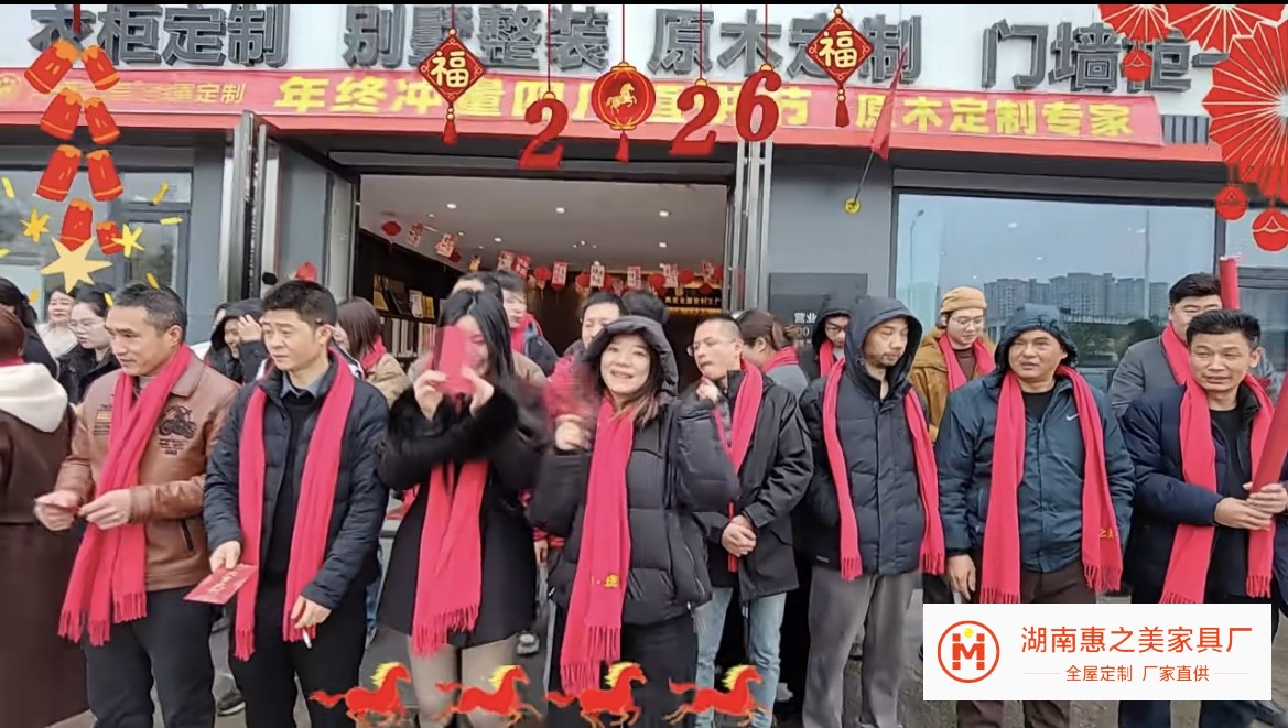 2026惠之美定制衣柜开工仪式