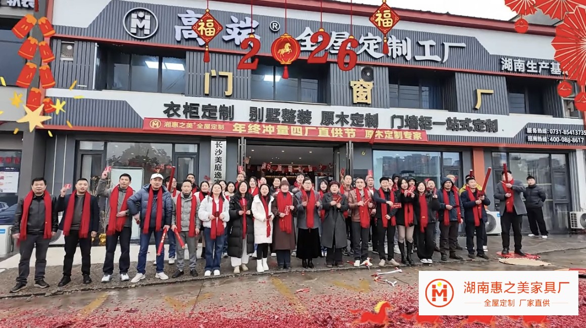 2026年惠之美全屋定制开工仪式现场